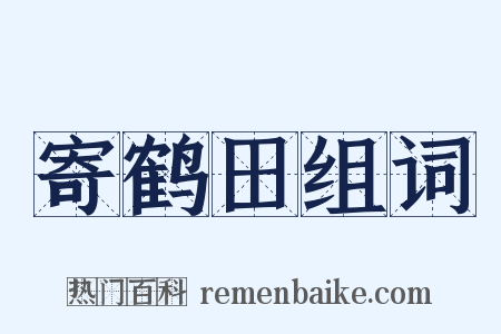 寄鹤田组词是什么意思的图片